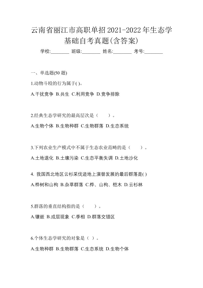 云南省丽江市高职单招2021-2022年生态学基础自考真题含答案