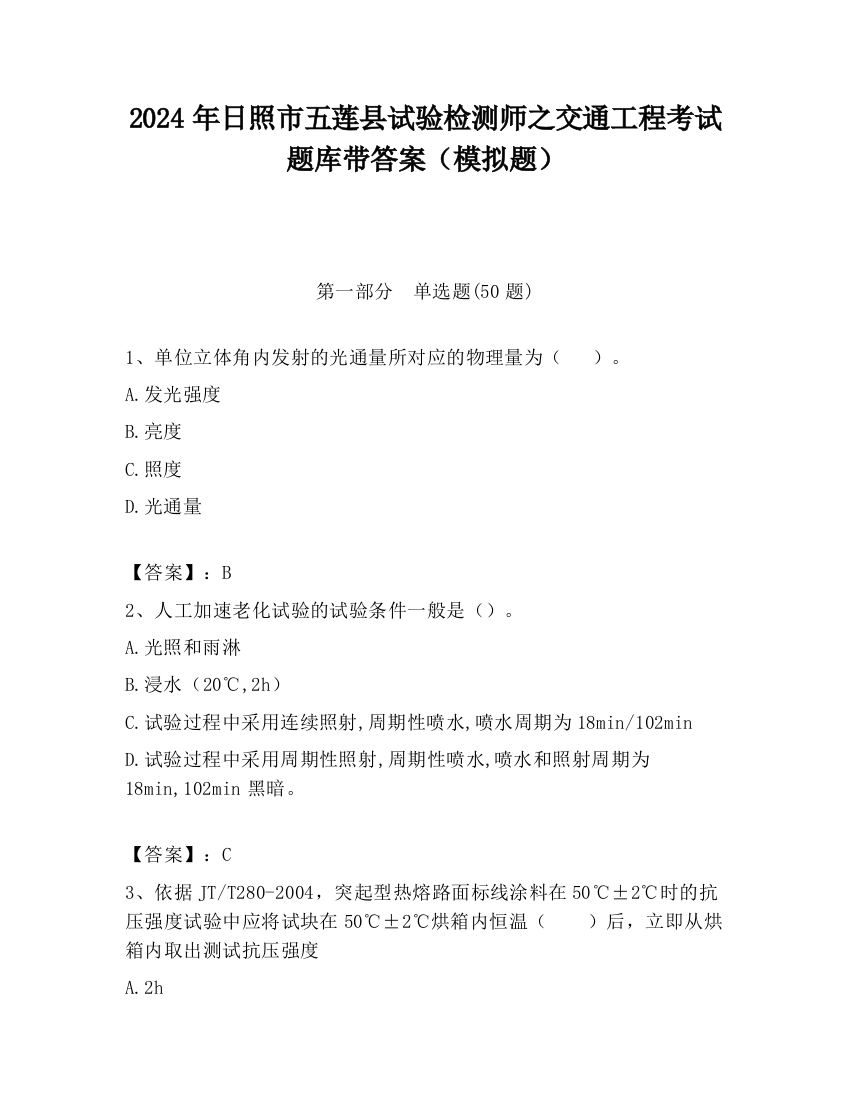 2024年日照市五莲县试验检测师之交通工程考试题库带答案（模拟题）