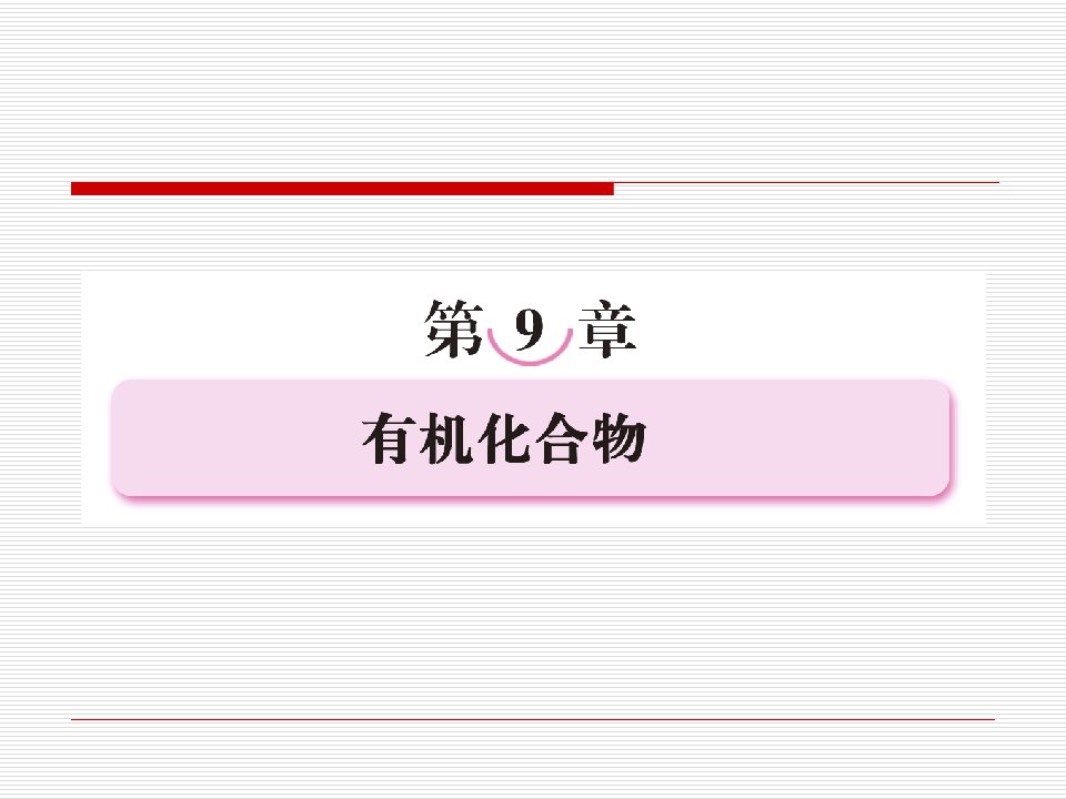 91最简单的有机化合物——甲烷（精品课件）