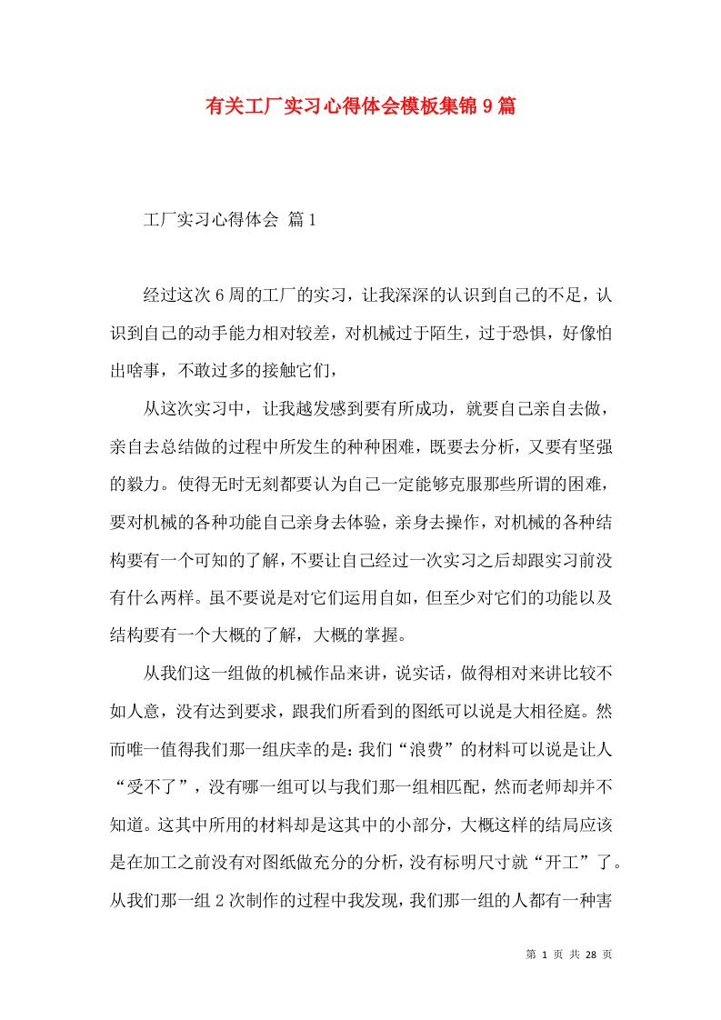 有关工厂实习心得体会模板集锦9篇