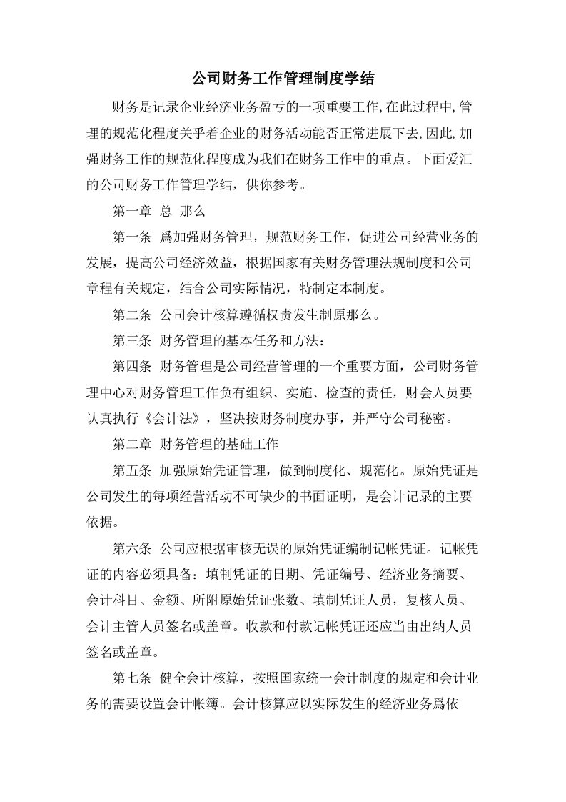 公司财务工作管理制度学结