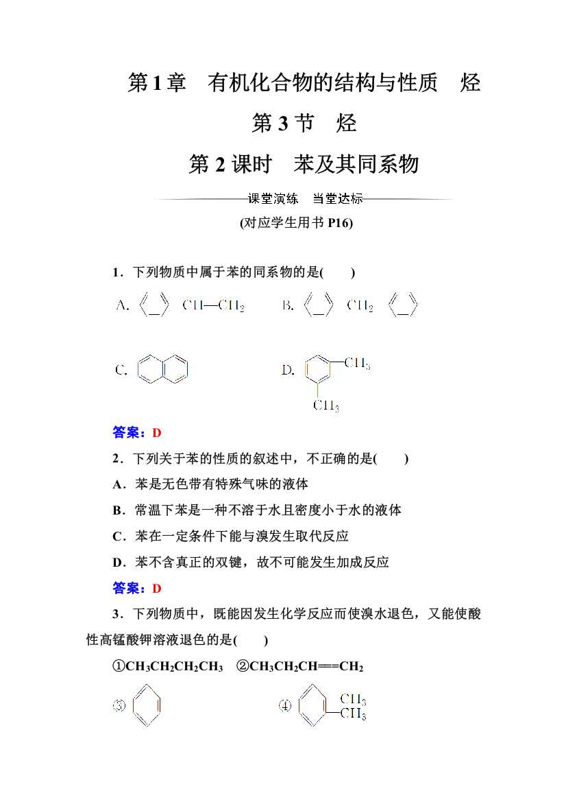 2016-2017年化学&选修有机化学基础（鲁科版）习题：第1章第3节第2课时苯及其同系物