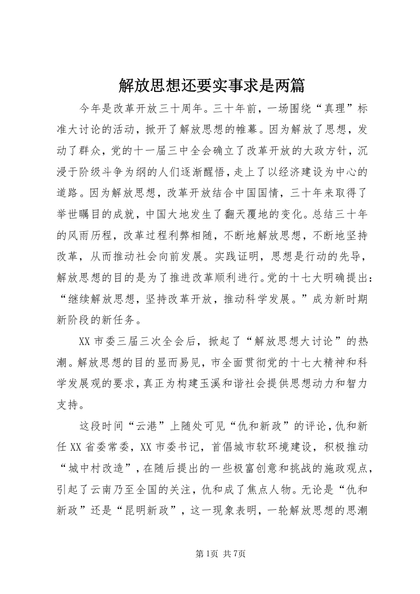 解放思想还要实事求是两篇