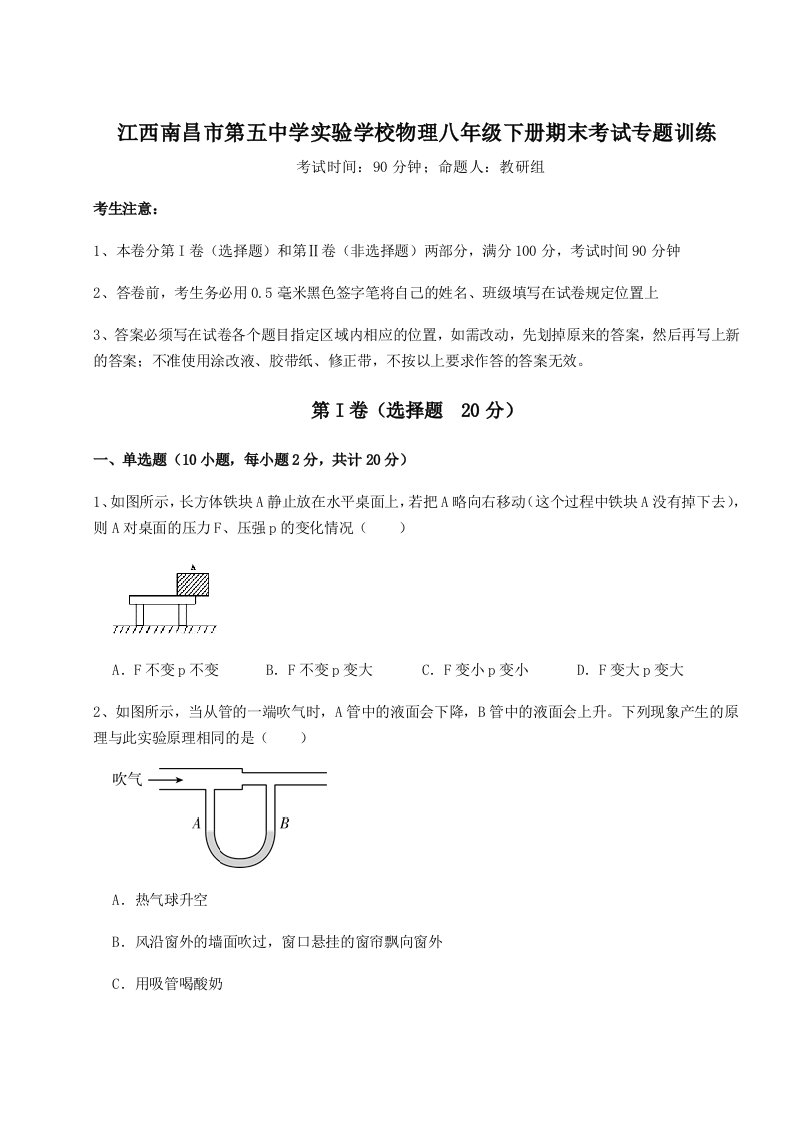 基础强化江西南昌市第五中学实验学校物理八年级下册期末考试专题训练练习题（详解）