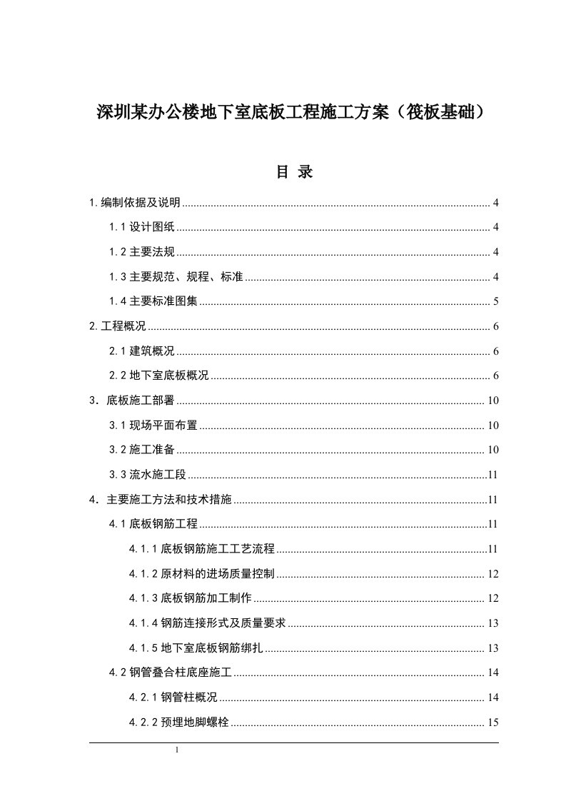 深圳某办公楼地下室底板工程施工方案(筏板基础)