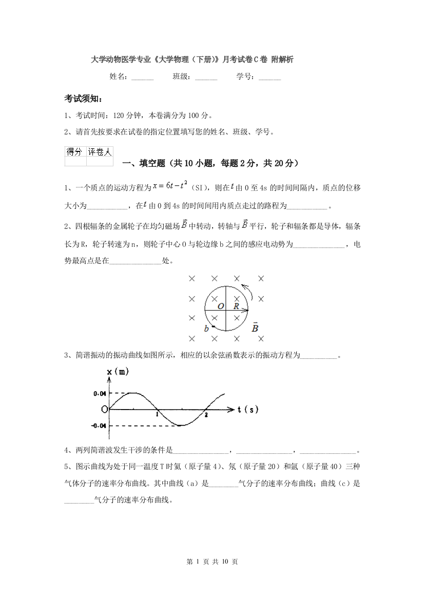 大学动物医学专业大学物理下册月考试卷C卷-附解析