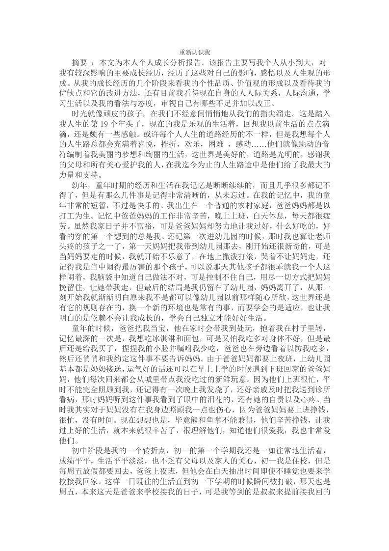 大学生心理健康的自我成长报告