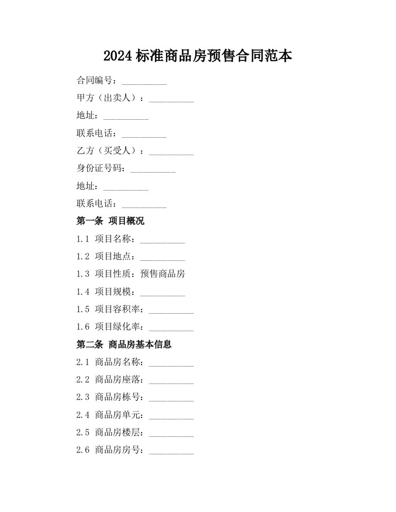 2024标准商品房预售合同范本