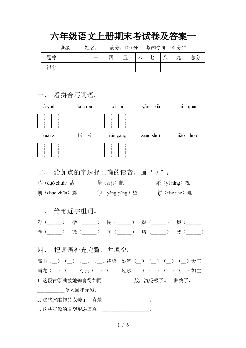 六年级语文上册期末考试卷及答案一