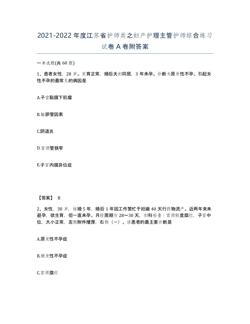 2021-2022年度江苏省护师类之妇产护理主管护师综合练习试卷A卷附答案