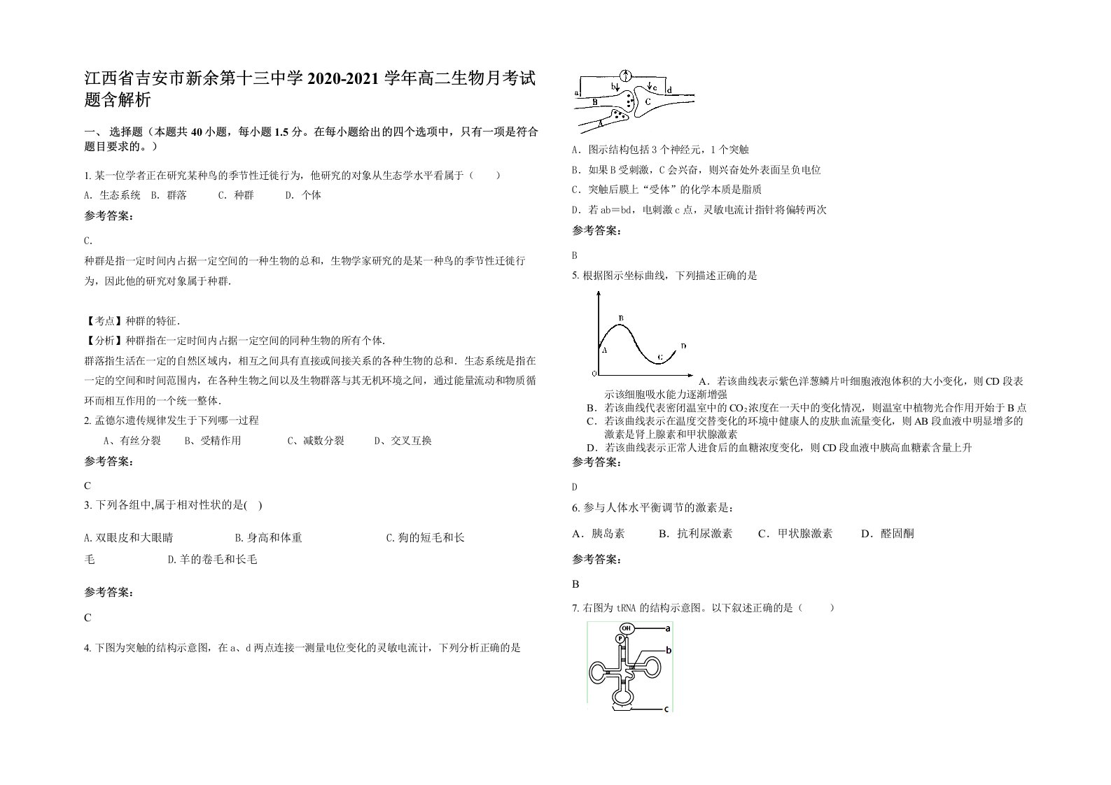 江西省吉安市新余第十三中学2020-2021学年高二生物月考试题含解析