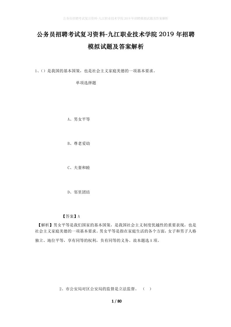 公务员招聘考试复习资料-九江职业技术学院2019年招聘模拟试题及答案解析