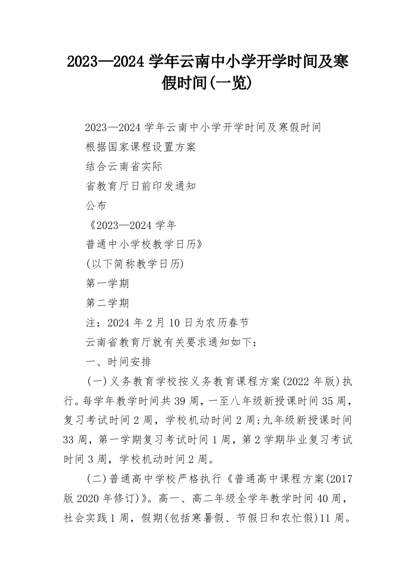 2023—2024学年云南中小学开学时间及寒假时间(一览)