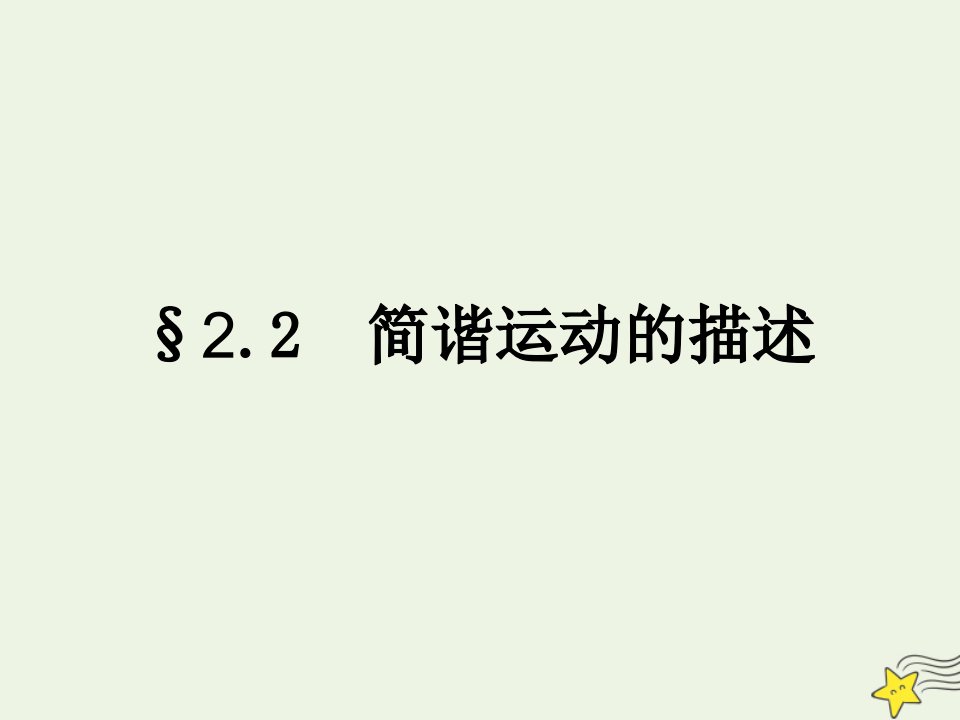 高中物理第二章机械振动2简谐运动的描述课件新人教版选择性必修1