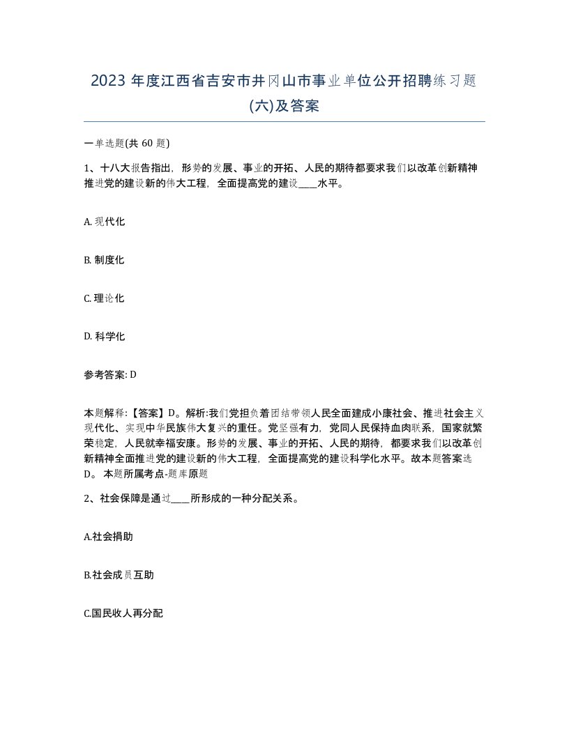 2023年度江西省吉安市井冈山市事业单位公开招聘练习题六及答案