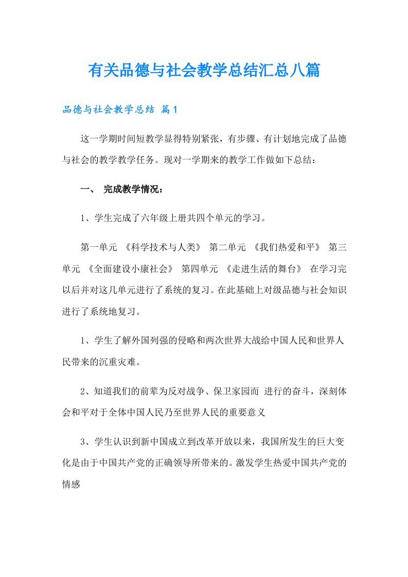 有关品德与社会教学总结汇总八篇