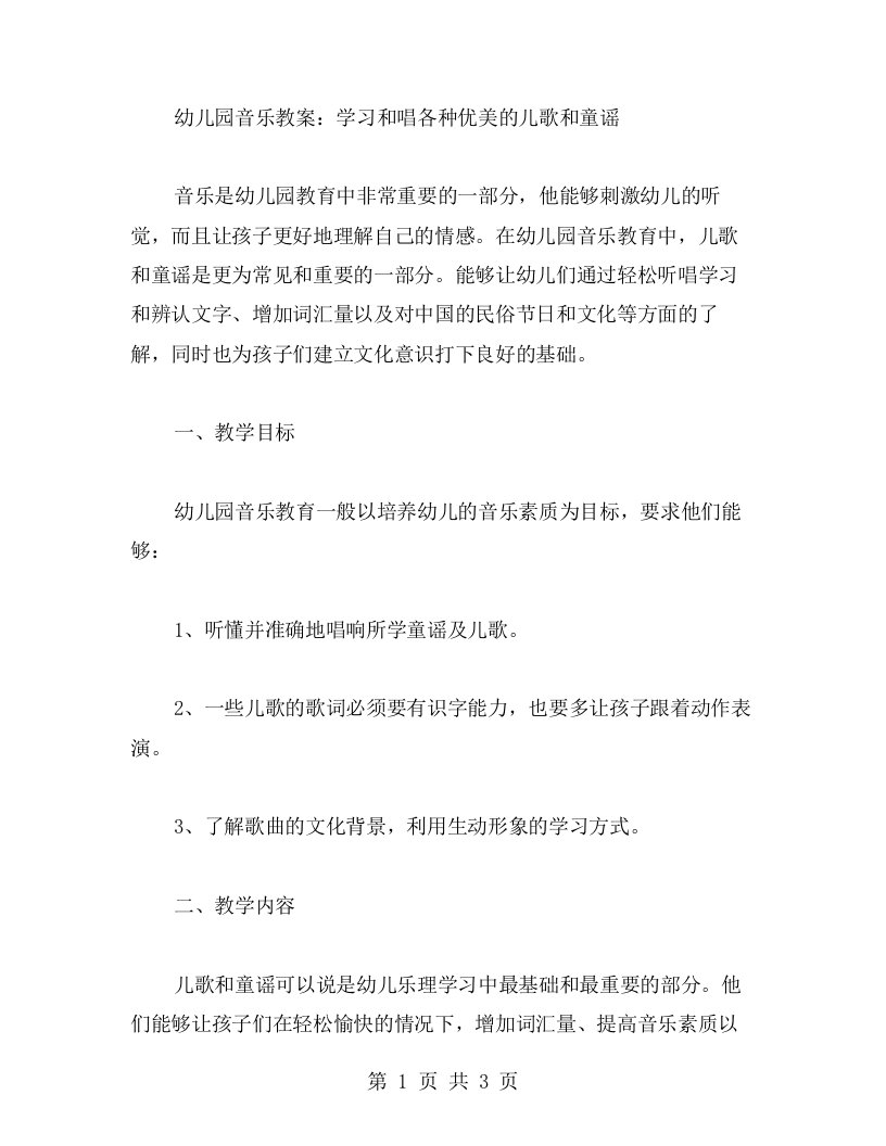 幼儿园音乐教案：学习和唱各种优美的儿歌和童谣