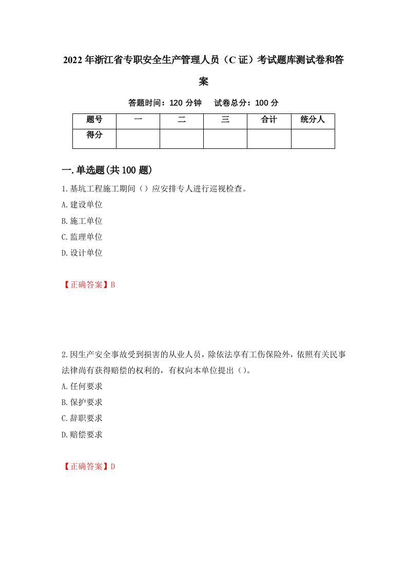 2022年浙江省专职安全生产管理人员C证考试题库测试卷和答案第36次