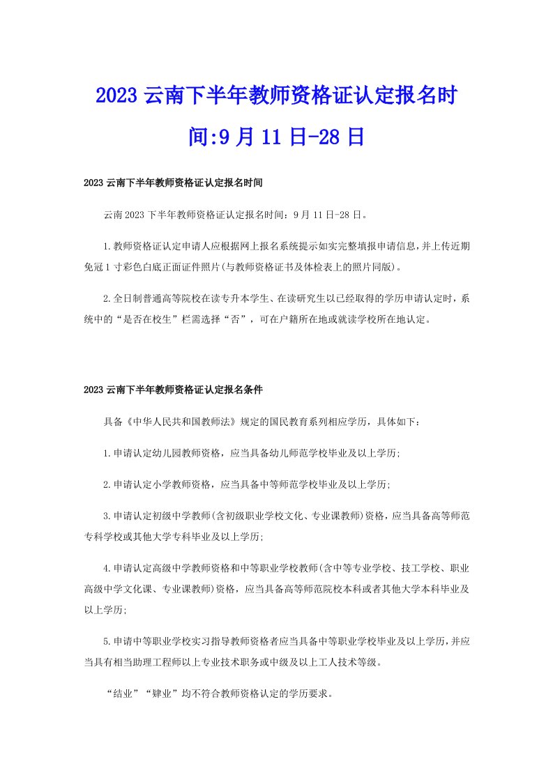 2023云南下半年教师资格证认定报名时间9月11日28日