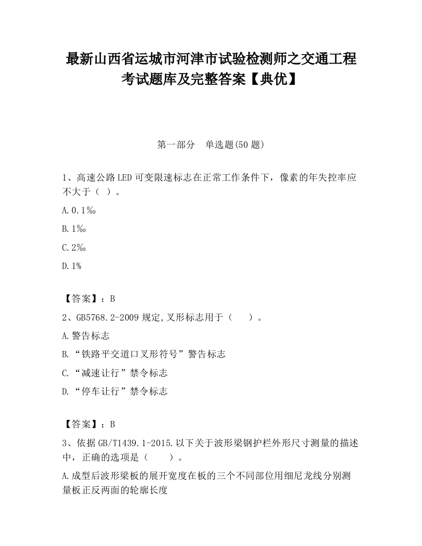 最新山西省运城市河津市试验检测师之交通工程考试题库及完整答案【典优】