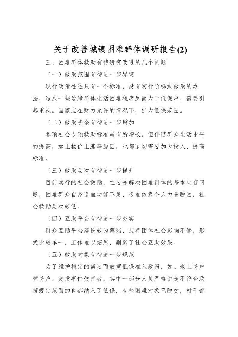 2022关于改善城镇困难群体调研报告(2)