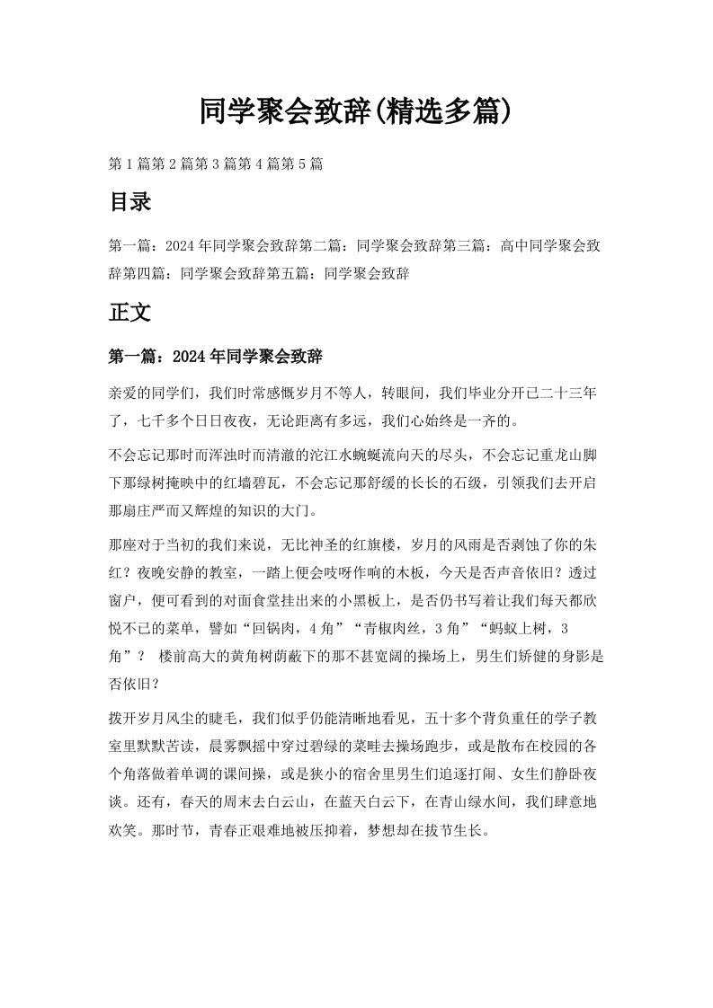 同学聚会致辞精选多篇