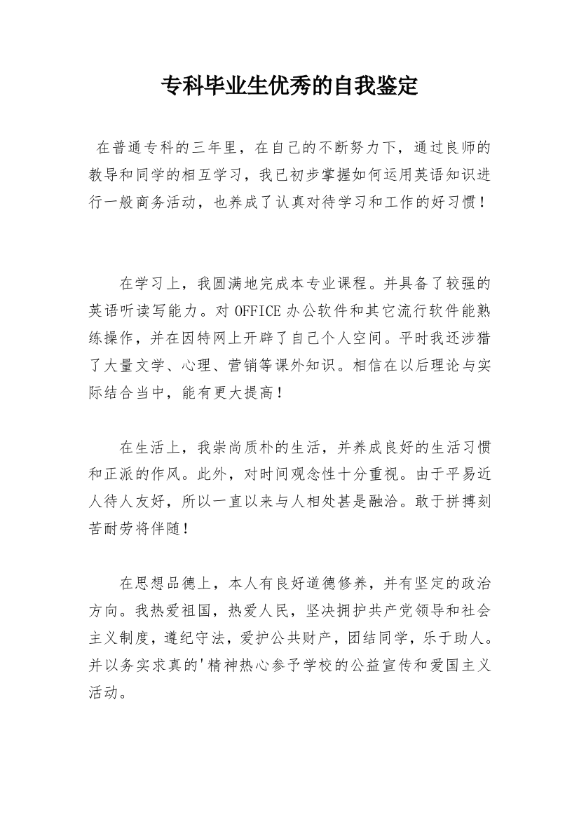 专科毕业生优秀的自我鉴定