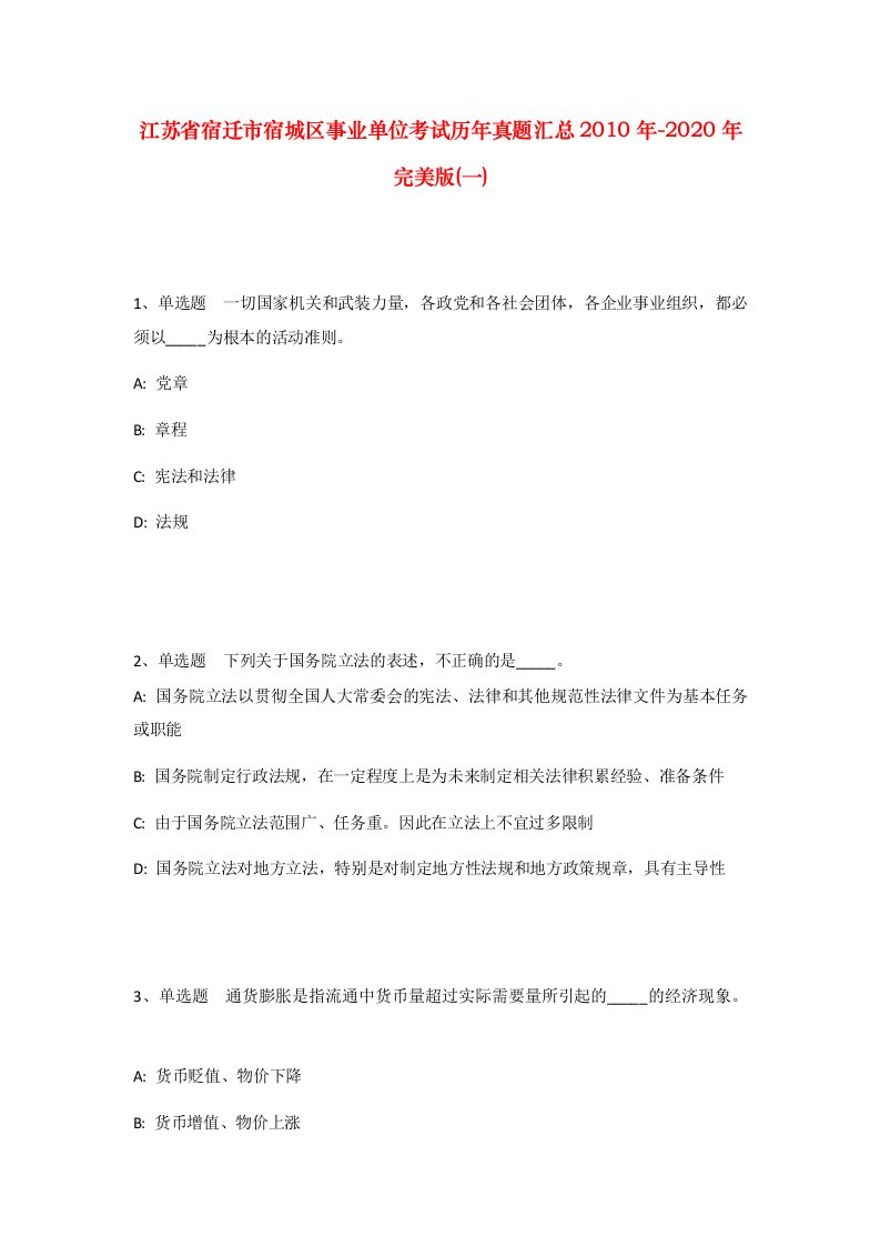 江苏省宿迁市宿城区事业单位考试历年真题汇总2010年-2020年完美版一_1