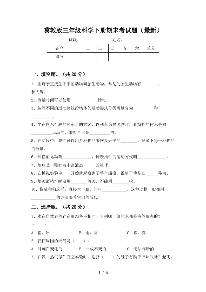 冀教版三年级科学下册期末考试题最新