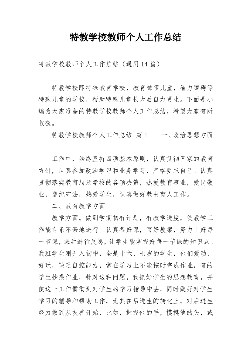 特教学校教师个人工作总结