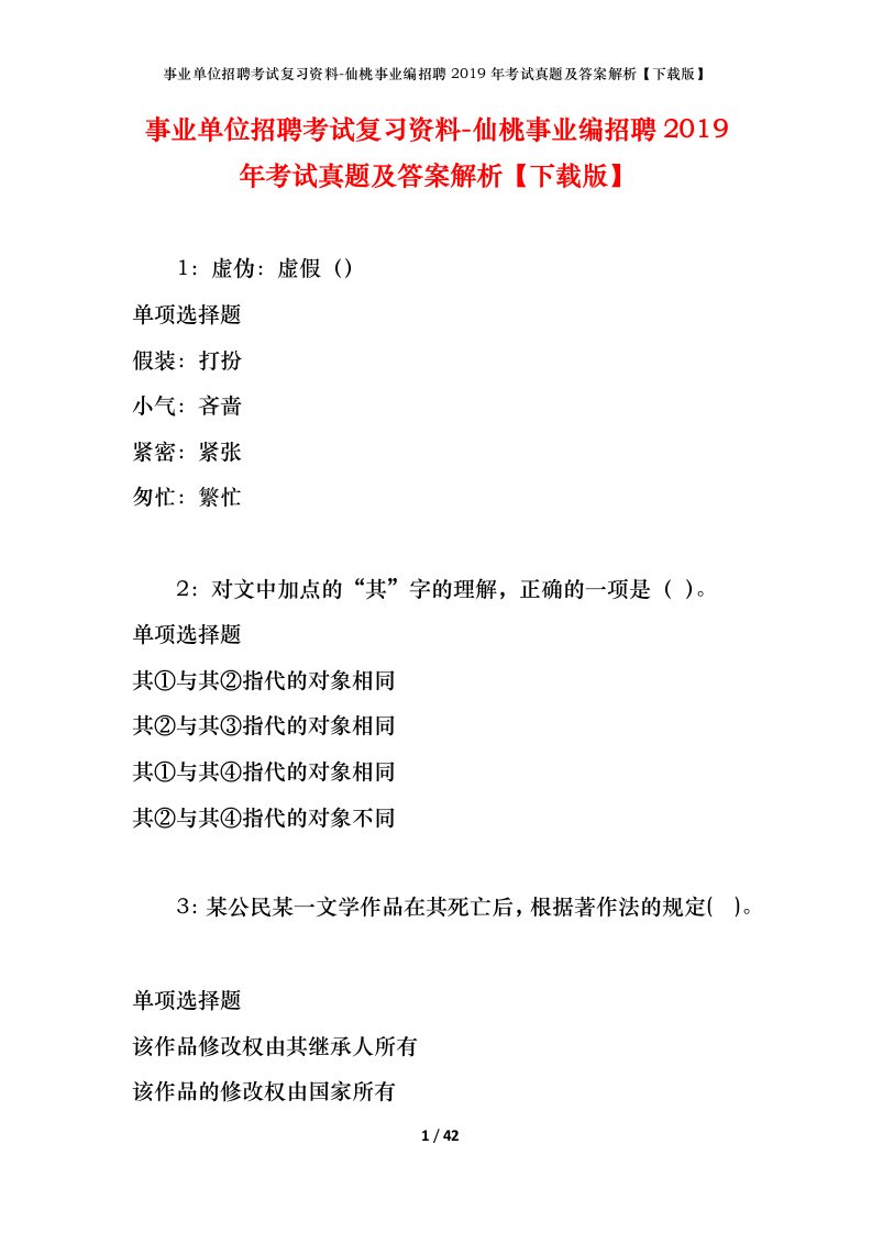 事业单位招聘考试复习资料-仙桃事业编招聘2019年考试真题及答案解析下载版