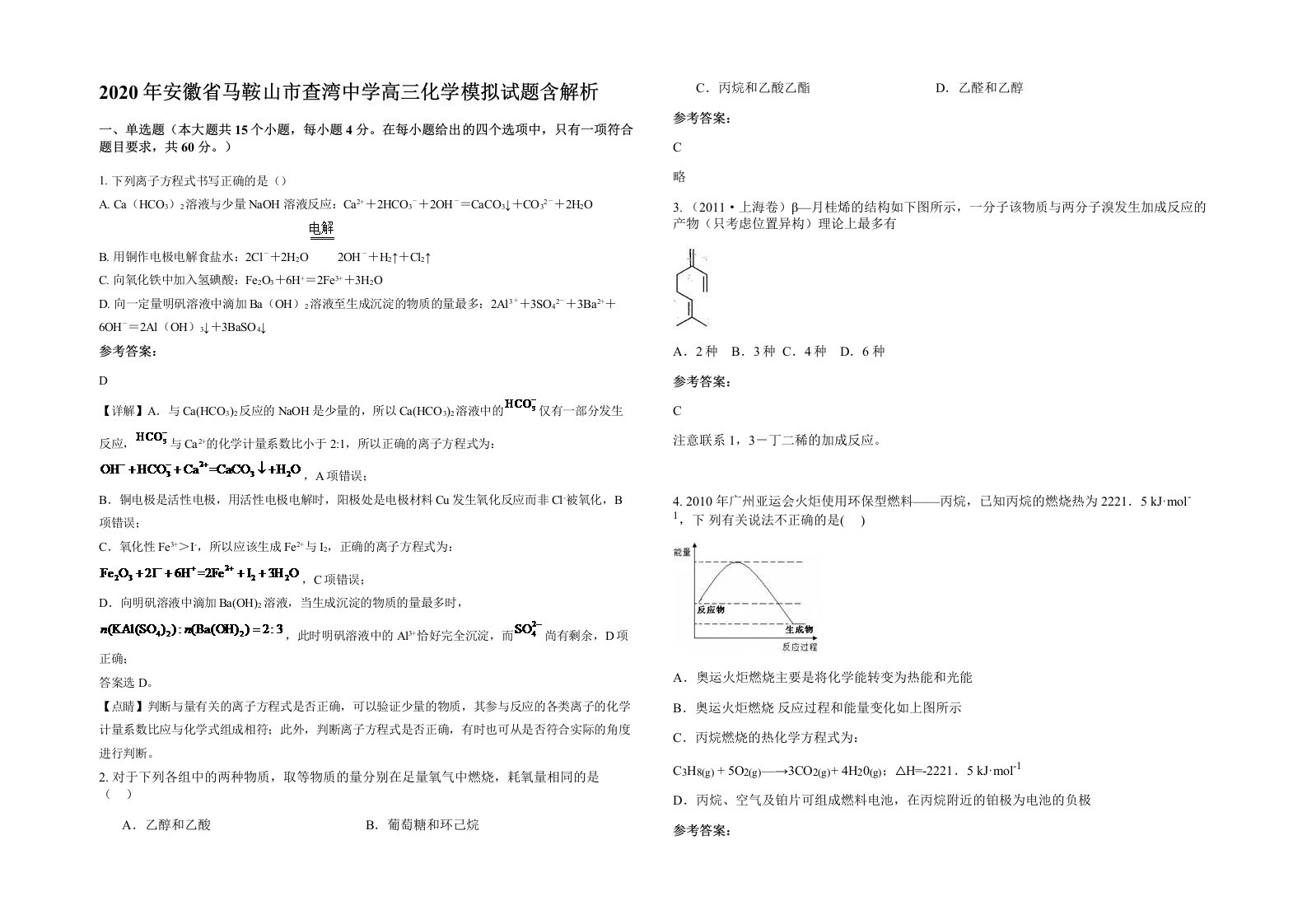 2020年安徽省马鞍山市查湾中学高三化学模拟试题含解析