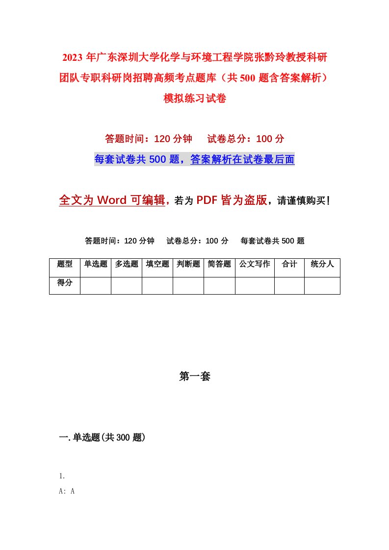 2023年广东深圳大学化学与环境工程学院张黔玲教授科研团队专职科研岗招聘高频考点题库共500题含答案解析模拟练习试卷