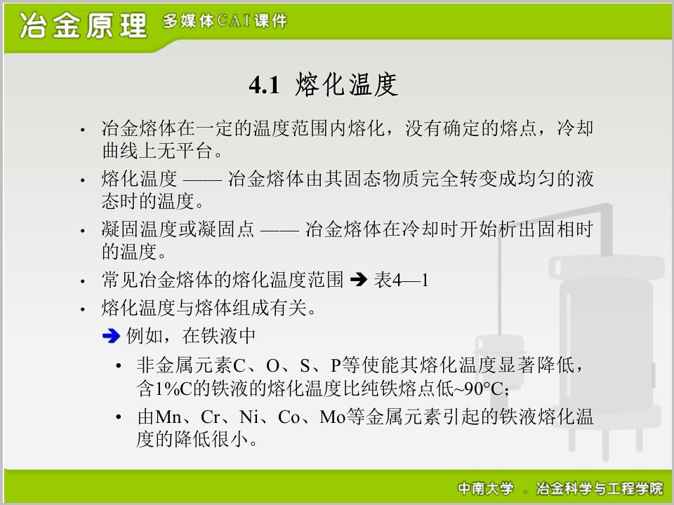 中南大学冶金原理ppt第4章课件