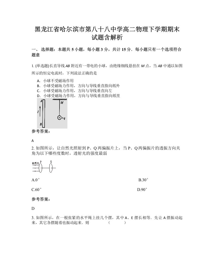 黑龙江省哈尔滨市第八十八中学高二物理下学期期末试题含解析