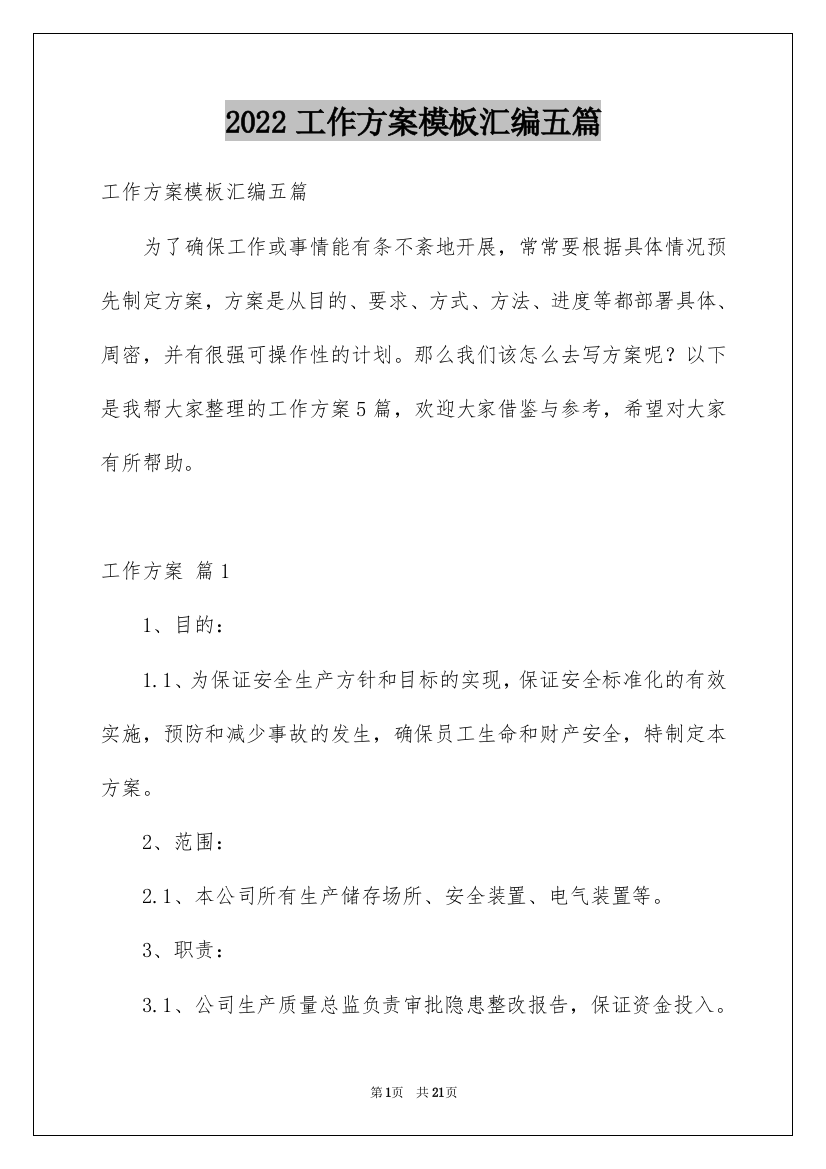 2022工作方案模板汇编五篇