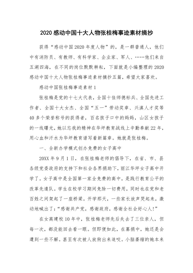 其他范文_2020感动中国十大人物张桂梅事迹素材摘抄