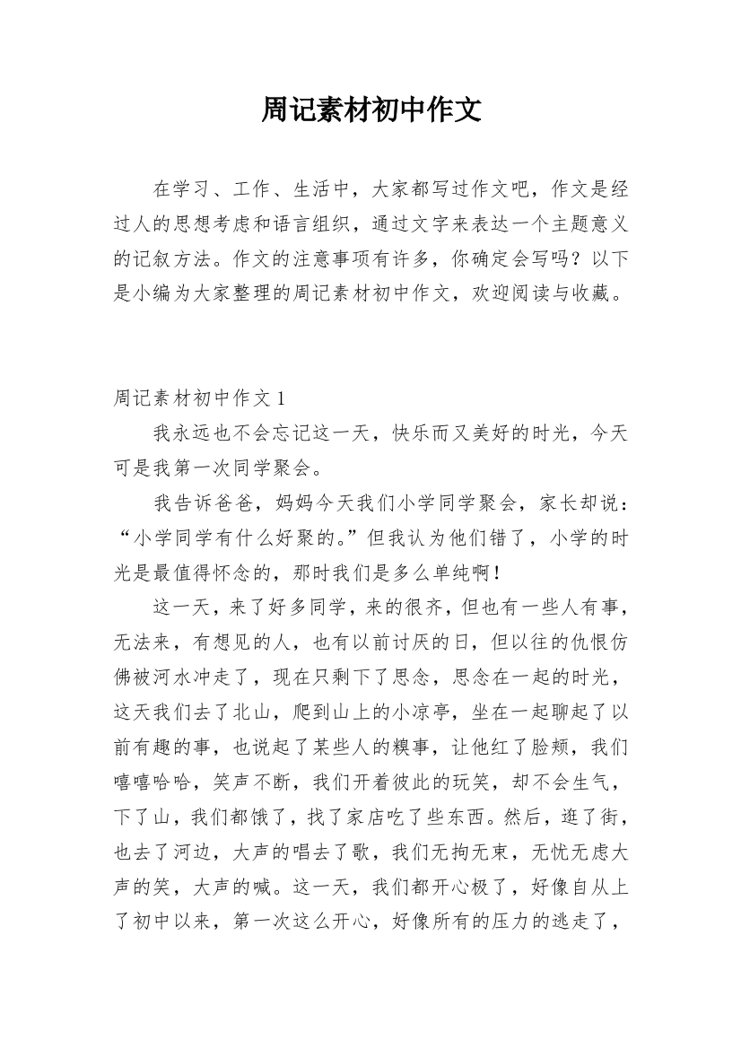 周记素材初中作文