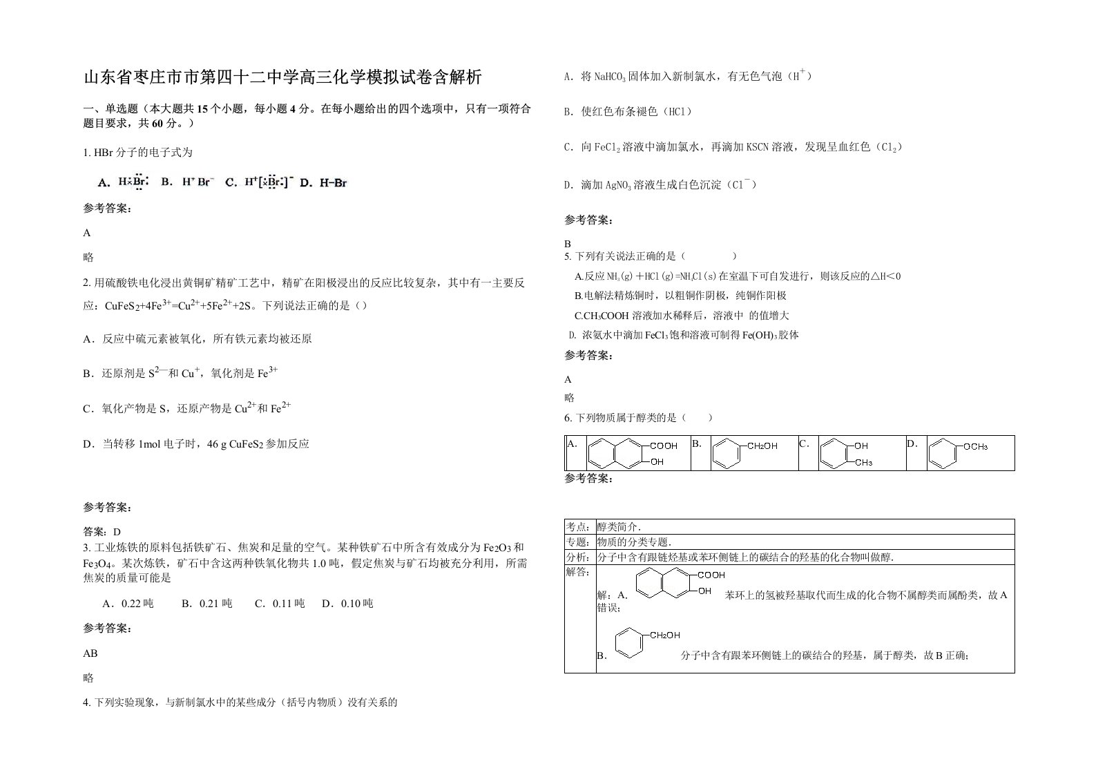 山东省枣庄市市第四十二中学高三化学模拟试卷含解析