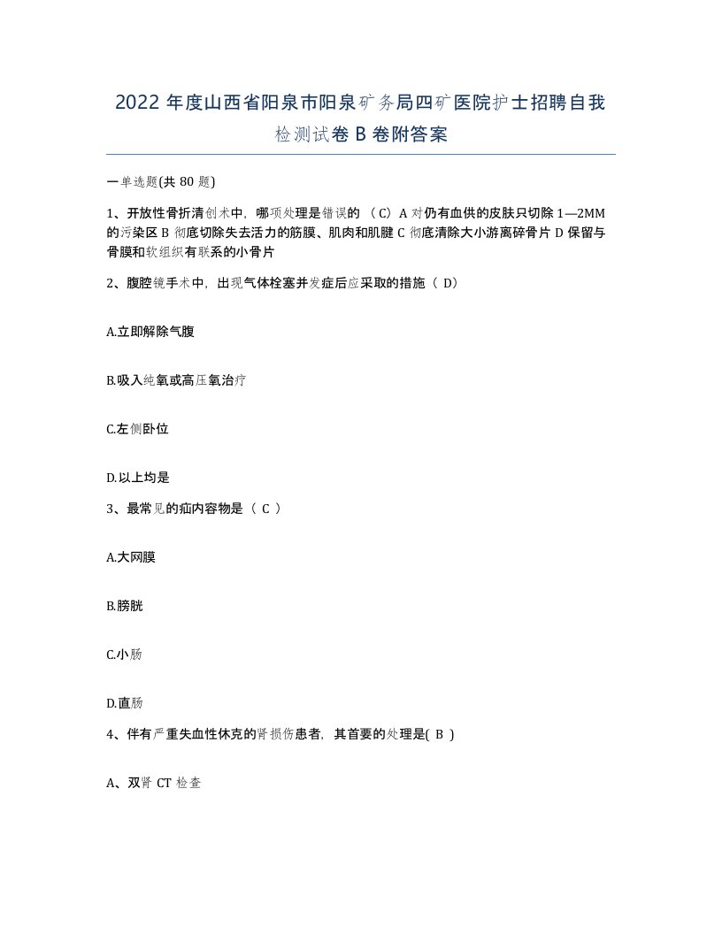 2022年度山西省阳泉市阳泉矿务局四矿医院护士招聘自我检测试卷B卷附答案