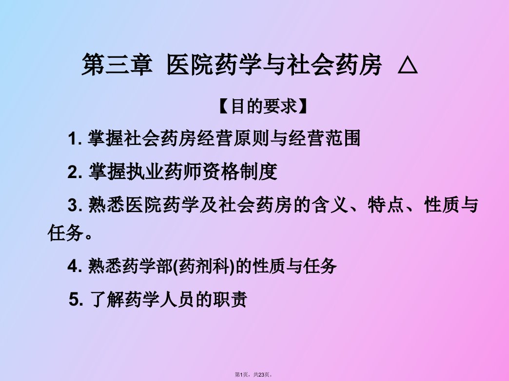 医院药学与社会药房