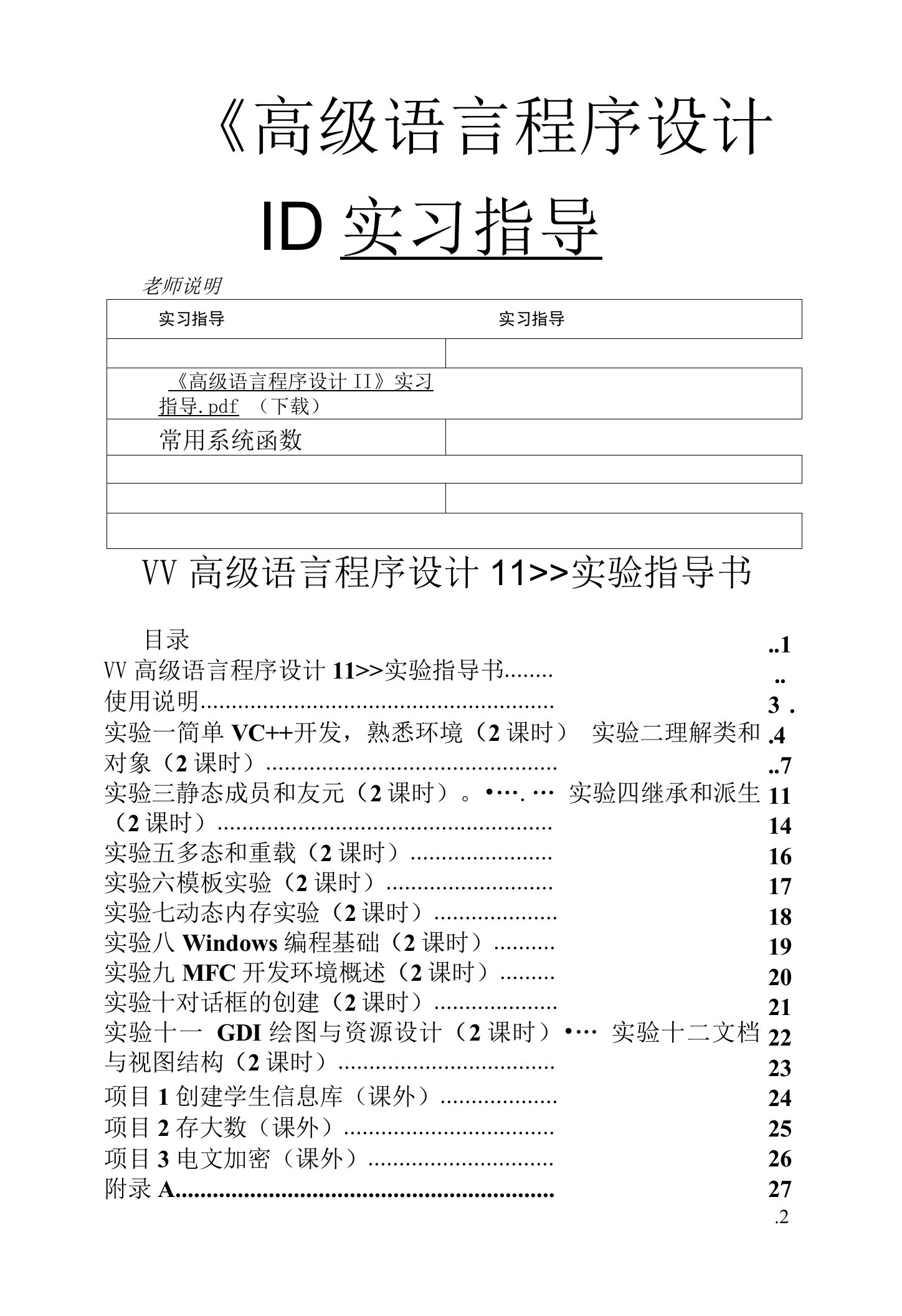 《高级语言程序设计II》实习指导