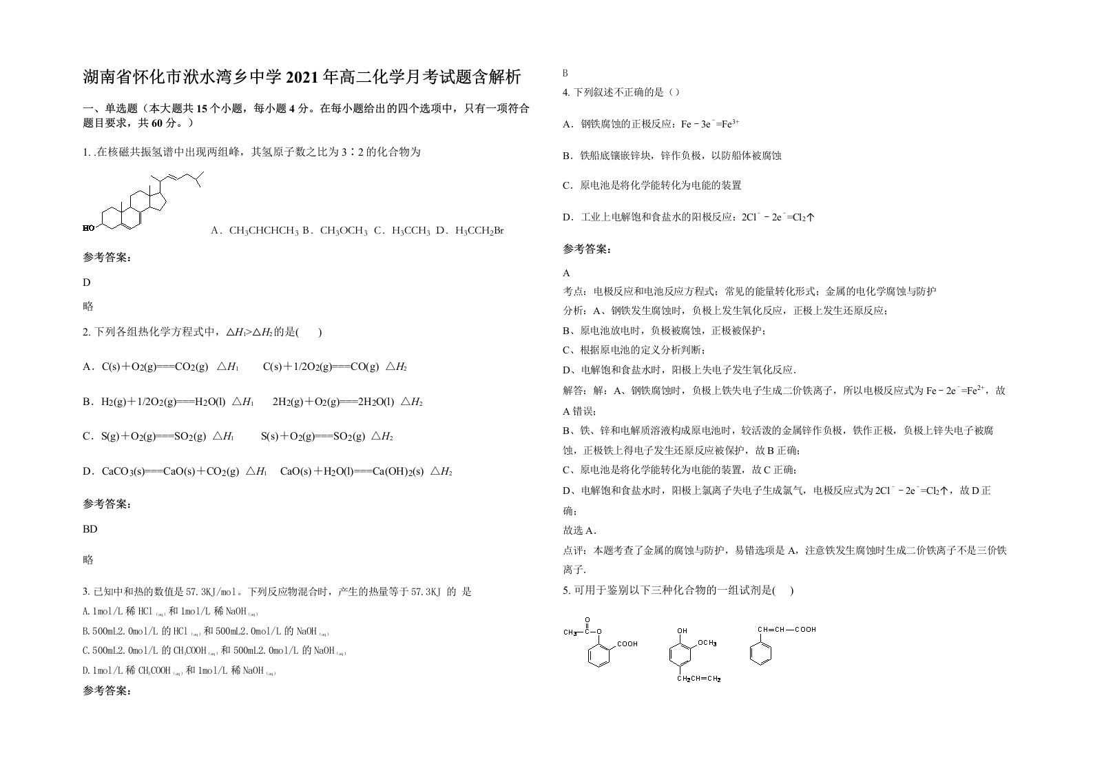 湖南省怀化市洑水湾乡中学2021年高二化学月考试题含解析