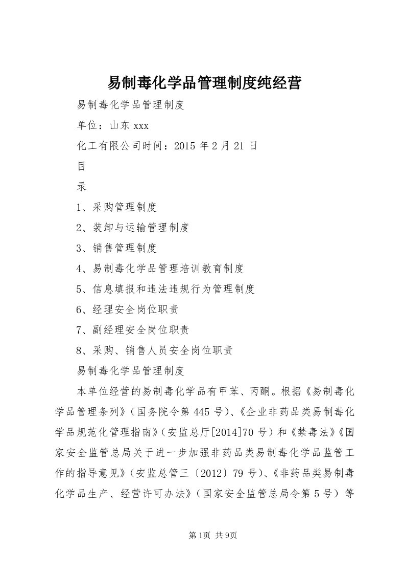 7易制毒化学品管理制度纯经营