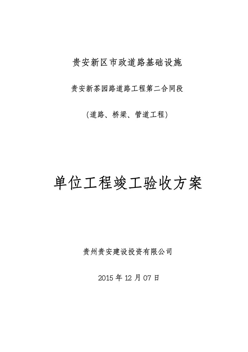 贵州市政道路基础设施单位工程竣工验收方案(范本)