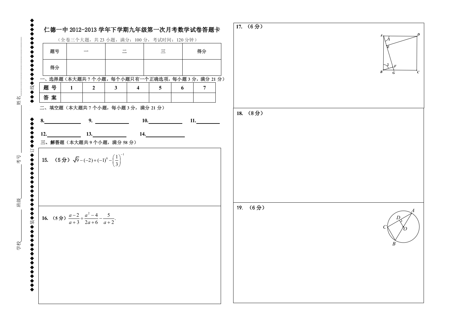 【小学中学教育精选】【小学中学教育精选】【小学中学教育精选】仁德一中2012年九年级下学期第一次月考考试数学试题答题卡