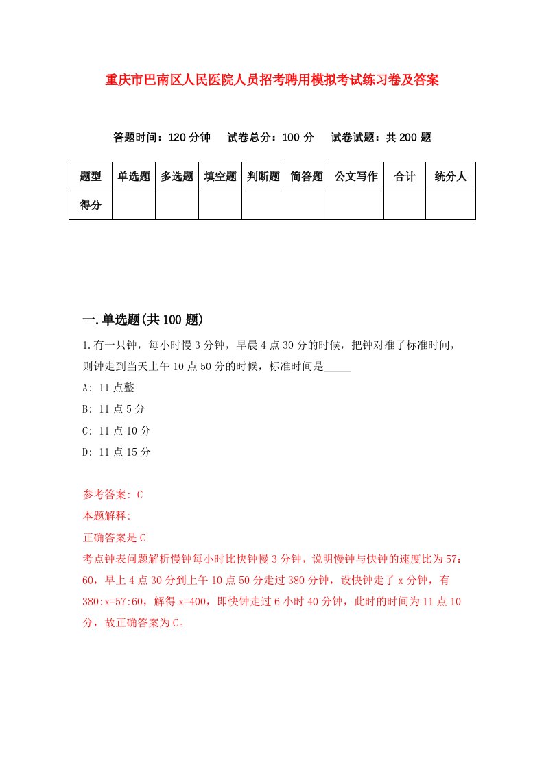 重庆市巴南区人民医院人员招考聘用模拟考试练习卷及答案6