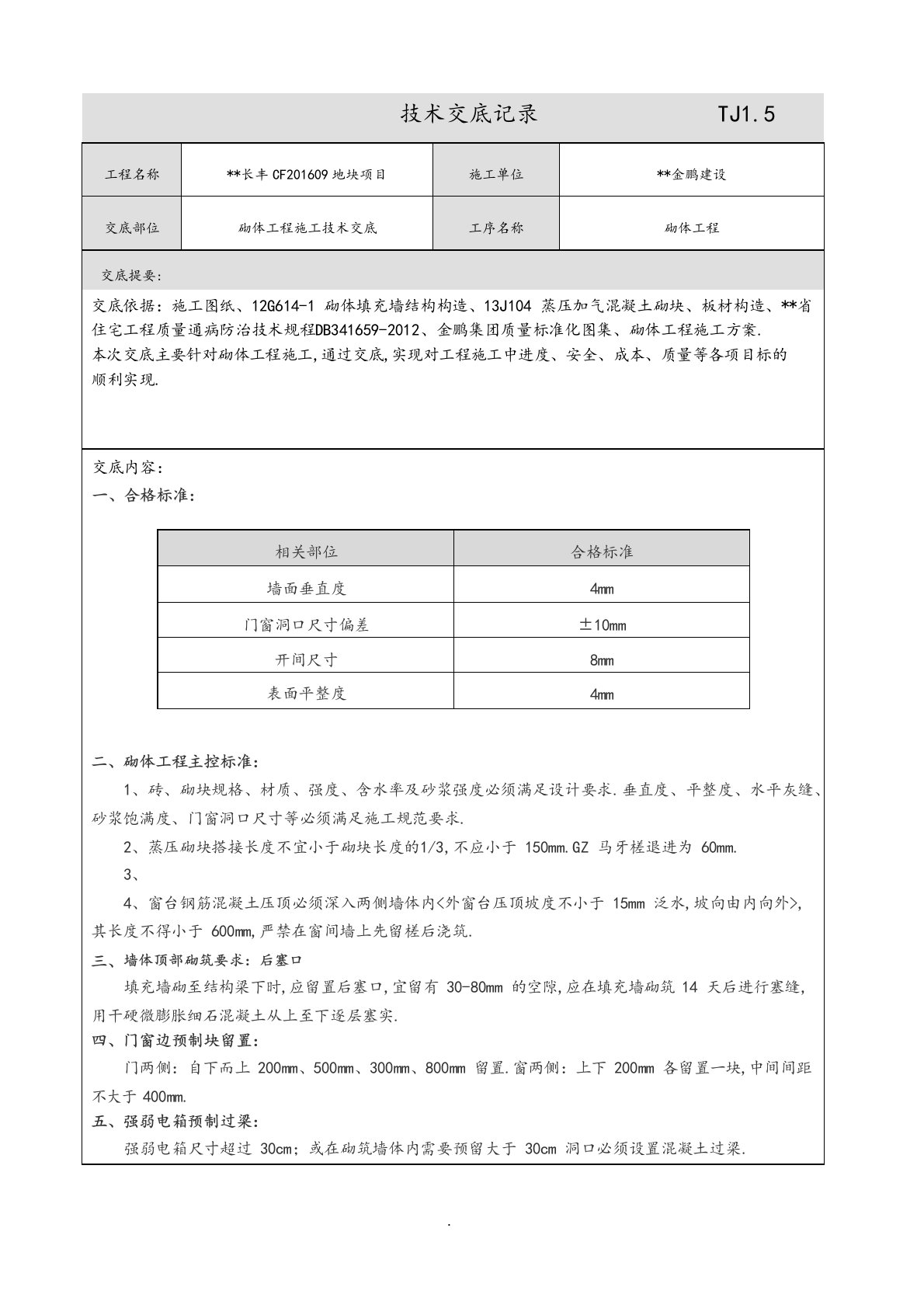 二次结构施工技术交底范本