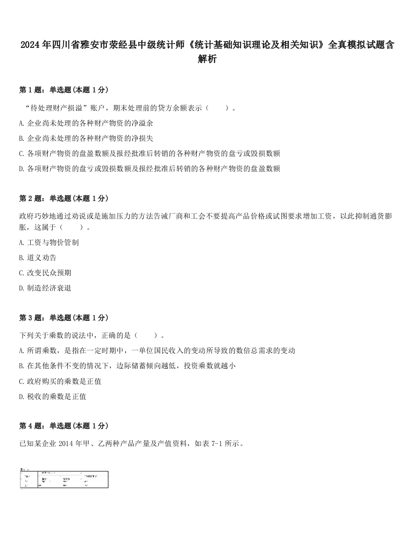 2024年四川省雅安市荥经县中级统计师《统计基础知识理论及相关知识》全真模拟试题含解析