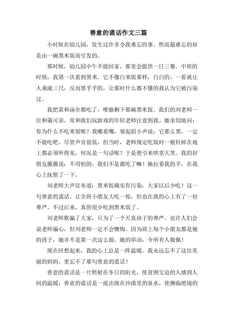 善意的谎言作文三篇